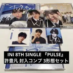 INI 8TH SINGLE 『PULSE』 許豊凡 封入コンプ 3形態セット