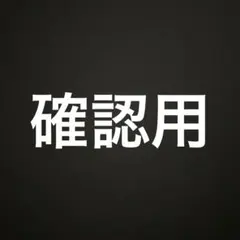 確認用