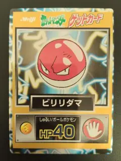 超希少 美品 ビリリダマ カード ポケモン meiji ゲットカード 光沢 当時物・希少】明治 ポケモンゲットカード ビリリダマ No.100