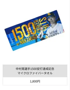 ホークス　中村晃　1500本安打達成記念タオル