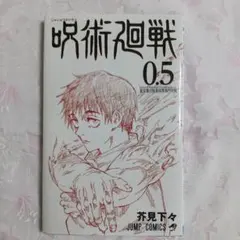 2026年最新】呪術廻戦0.5巻の人気アイテム - メルカリ
