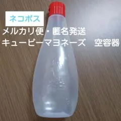 【ネコポス即日発送】空容器 １本 キューピー マヨネーズ 水遊び 工作 空き容器