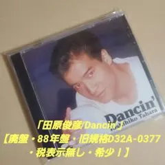 田原俊彦/Dancin'【廃盤・88年版・旧規格D32A-0377・税表示無し】