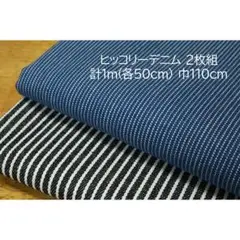 ヒッコリーデニム 生地 2枚 計1ｍ 巾110cm 青×白 黒紺×白