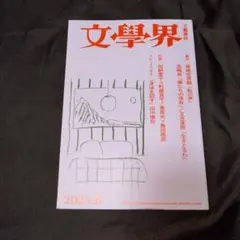 文學界2024年6月号　2024.6