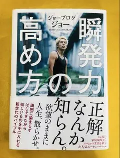 新品サイン入り話題「瞬発力の高め方」youtuberジョーブログ執筆のビジネス本 新品サイン入り話題「瞬発力の高め方」youtuberジョーブログ執筆