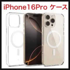 ⭐️1018【訳あり商品】iPhone16Pro クリアケース MagSafe対応