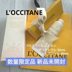 新品 ロクシタン プルミエール レイヨン オードトワレ ハンドクリーム セット