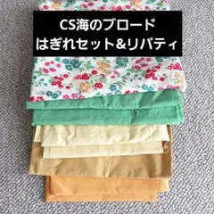 C&S海のブロードはぎれセット&リバティ　イエローグリーン系　パトリシア