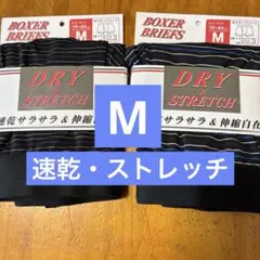 Mサイズ② ボクサーパンツ2枚セット　速乾・ストレッチ
