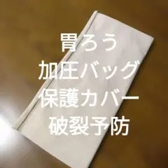 胃ろう　加圧バッグ　保護カバー　大塚製薬対応　破裂予防のサムネイル