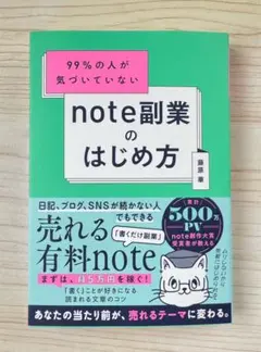 ⭐️新発売⭐️ 99%の人が気づいていない note副業のはじめ方　【新品】