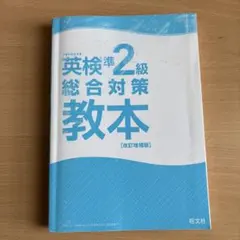 英検準2級総合対策教本 改訂版
