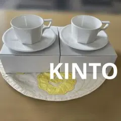 新品　KINTO カップ＆ソーサー　220ml ホワイト　2セット
