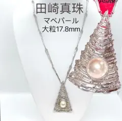 希少　TASAKI田崎真珠　大粒マベパール　約17.8mm　シルバー　ネックレス