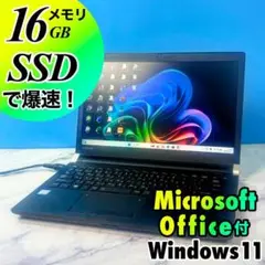メモリ16GB◆コンパクトで爆速！SSD・MSオフィス付・ノートパソコン