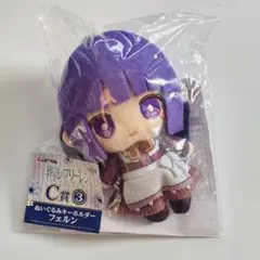 一番くじ　フェルン　ぬいぐるみキーホルダー