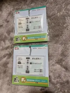 タイトーくじ 勝馬投票券風アクリルキーホルダー 2種セット