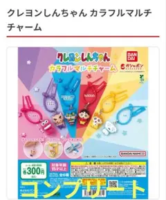 クレヨンしんちゃん カラフルマルチチャーム　ガチャ　新品・未使用　コンプリート