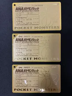 非売品】ANA ポケモンジェット ゴールドボーディングパス 3枚セット