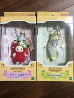 シルバニアファミリー キーチェーン　ショコラウサギの赤ちゃん いちご バナナ