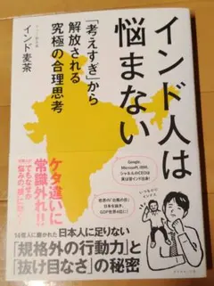 インド人は悩まない : 「考えすぎ」から解放される究極の合理思考