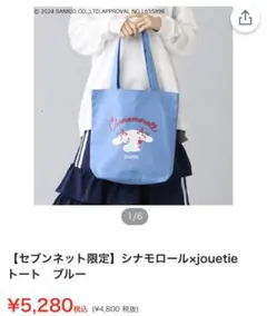 新品 jouetie ジュエティ×シナモロールトートバッグ ブルー サンリオのサムネイル