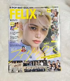 新品☆K-POP BEST IDOL 2025年8月号　フィリックス特集