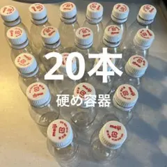 硬め容器　r-1 空容器プラスチック20本　ハンドメイド　工作　明治