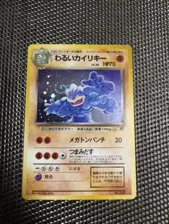 【希少・人気】わるいカイリキー 渦巻きホロ ロケット団　ポケモンカード 旧裏