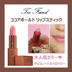 ほぼ未使用/Too Faced ココアボールド リップ チョコレートストロベリーのサムネイル