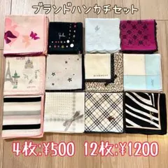 【まとめ売り】ブランドハンカチ12枚セット　お好きな4枚で500円など