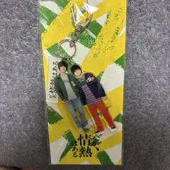 だが、情熱はある　アクリルキーホルダー