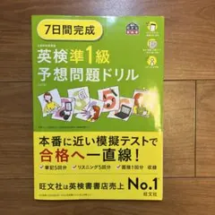 7日間完成　英検準1級 予想問題ドリル