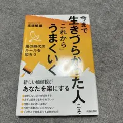 今まで生きづらかった人へ これからうまくいく