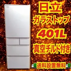 238 大型冷蔵庫 日立 容量470L ご家庭向け 自動製氷機付き ガラス