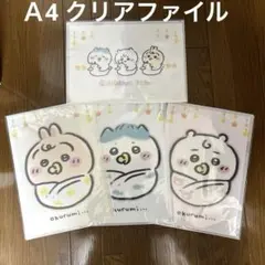 ☆新品未開封☆ ちいかわ　ベビー　クリアファイル 4枚セット
