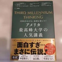 3RD MILLENNIUM THINKING アメリカ最高峰大学の人気講義