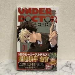 UNDER DOCTOR アンダードクター 1巻 初版 帯 シュリンク付き×16 新品・シュリンク・帯】UNDER DOCTORアンダードクター 1巻 初版 - メルカリ