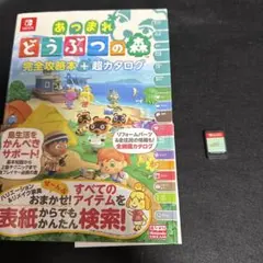 あつまれ どうぶつの森 ソフト＆完全攻略本 + 超カタログ