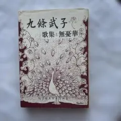 2026年最新】九条武子の人気アイテム - メルカリ
