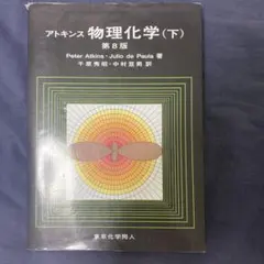 2025年最新】アトキンス物理化学の人気アイテム - メルカリ