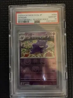 ゲンガー　マスターボールミラー　Genger Master Ball PSA10