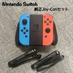 【美品】Nintendo Switch 純正ジョイコン グリップ付き