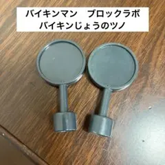 アンパンマン　バイキンマン　ブロックラボ　バイキンじょう　特殊ブロック②