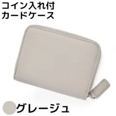 コイン入れ付きじゃばらカードケース【グレージュ】　スキミング防止機能付き