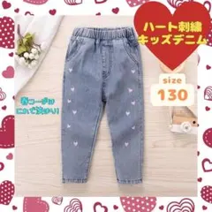 キッズ ハート デニム 刺繍 韓国子供服 130cm かわいい パンツ おしゃれ