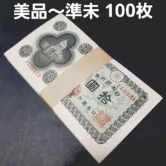 ②旧紙幣 兌換券 武内宿禰1円札 100枚 希少 - メルカリ