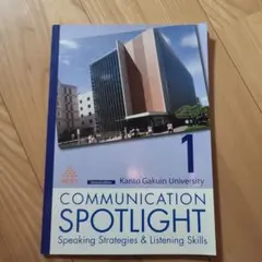 COMMUNICATION SPOTLIGHT 1 英語教材