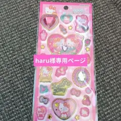 haru様 リクエスト 3点 まとめ商品